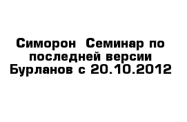 Симорон- Семинар по последней версии Бурланов с 20.10.2012